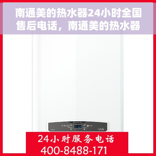 南通美的热水器24小时全国售后电话，南通美的热水器全天候全国售后热线电话服务保障