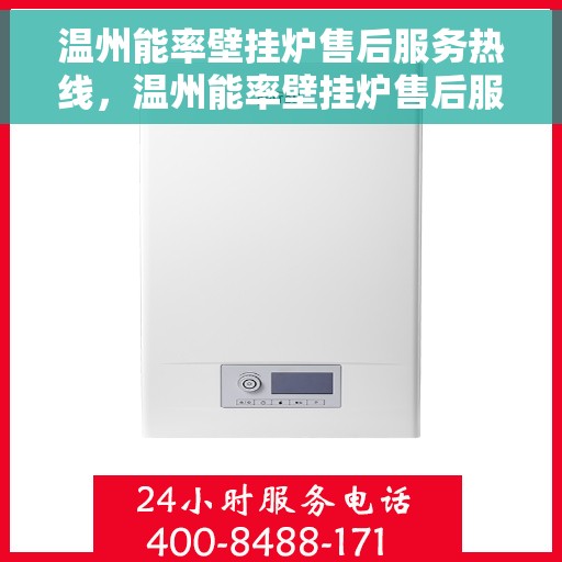 温州能率壁挂炉售后服务热线，温州能率壁挂炉售后服务热线，专业团队为您提供全方位维修支持服务！