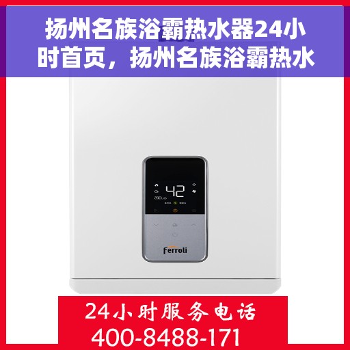 扬州名族浴霸热水器24小时首页，扬州名族浴霸热水器全天候服务，首页24小时在线
