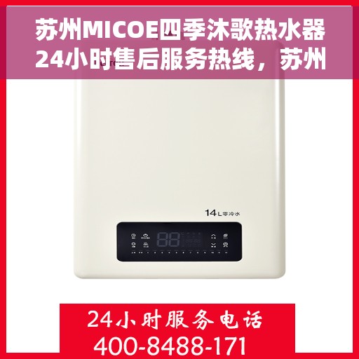 苏州MICOE四季沐歌热水器24小时售后服务热线，苏州MICOE四季沐歌热水器全天候售后服务热线解析
