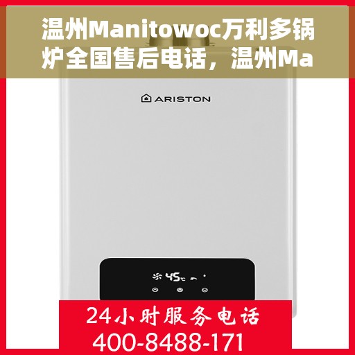 温州Manitowoc万利多锅炉全国售后电话，温州Manitowoc万利多锅炉全国售后服务热线电话公布