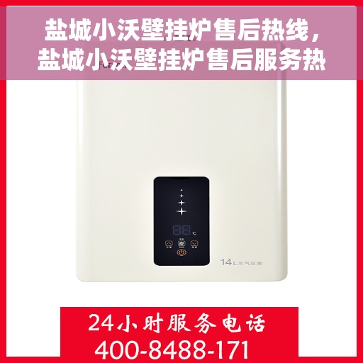 盐城小沃壁挂炉售后热线，盐城小沃壁挂炉售后服务热线，专业解决您的壁挂炉问题