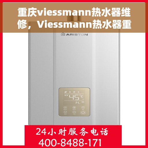 重庆viessmann热水器维修，Viessmann热水器重庆专业维修服务