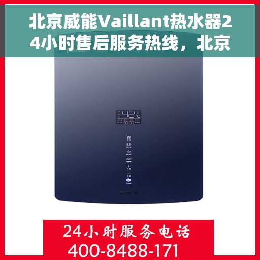 北京威能Vaillant热水器24小时售后服务热线，北京威能Vaillant热水器全天候售后服务热线，贴心关怀温暖您的生活