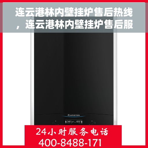 连云港林内壁挂炉售后热线，连云港林内壁挂炉售后服务热线及维修指南