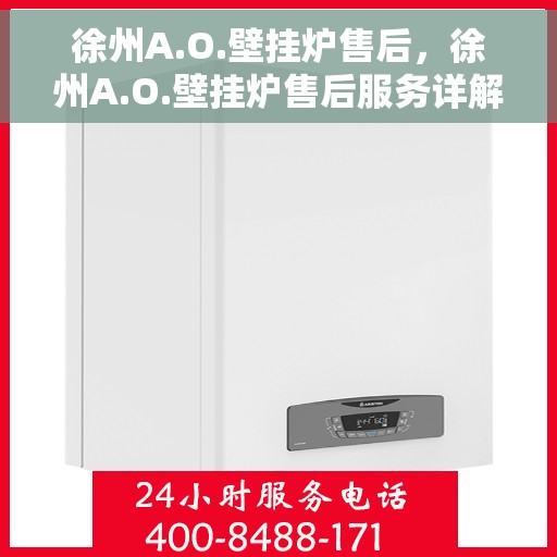 徐州A.O.壁挂炉售后，徐州A.O.壁挂炉售后服务详解