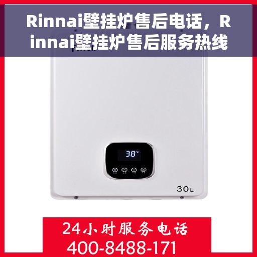 Rinnai壁挂炉售后电话，Rinnai壁挂炉售后服务热线及电话支持指南