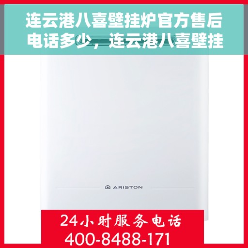 连云港八喜壁挂炉官方售后电话多少，连云港八喜壁挂炉售后电话及维修服务指南