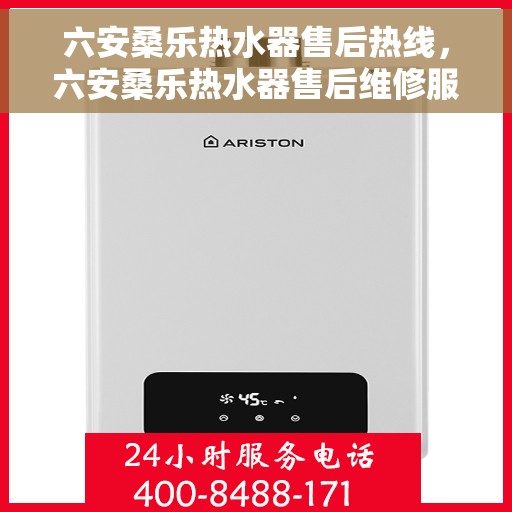 六安桑乐热水器售后热线，六安桑乐热水器售后维修服务热线