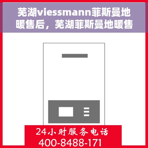 芜湖viessmann菲斯曼地暖售后，芜湖菲斯曼地暖售后维修专业服务