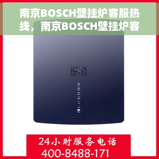 南京BOSCH壁挂炉客服热线，南京BOSCH壁挂炉客服热线，专业解答，温暖您的生活