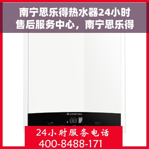 南宁思乐得热水器24小时售后服务中心,南宁思乐得热水器全天候售后服务中心,专业维修,无忧服务 南宁思乐得热水器24小时售后服务中心,南宁思乐得热水器全天候售后服务中心,专业维修,无忧服务