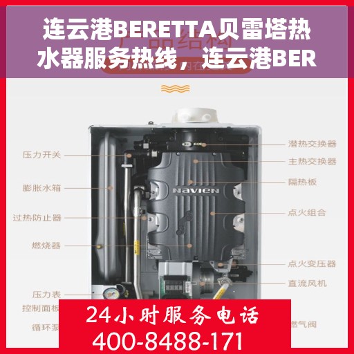 连云港BERETTA贝雷塔热水器服务热线，连云港BERETTA贝雷塔热水器服务热线，专业维修与售后支持团队为您保驾护航。