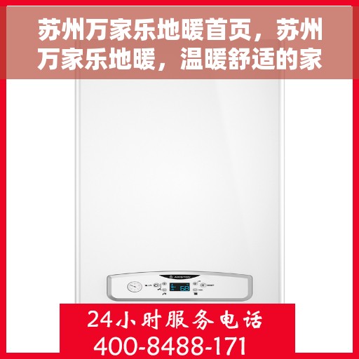 苏州万家乐地暖首页，苏州万家乐地暖，温暖舒适的家居生活首选