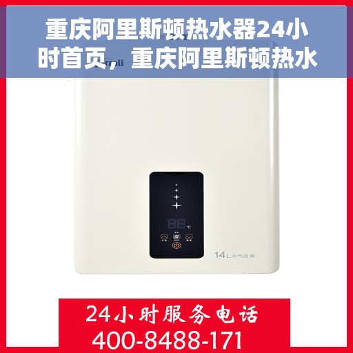 重庆阿里斯顿热水器24小时首页，重庆阿里斯顿热水器全天候服务首页