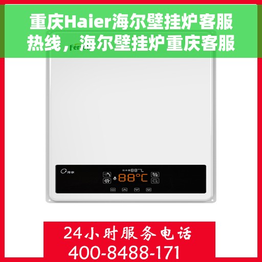 重庆Haier海尔壁挂炉客服热线，海尔壁挂炉重庆客服热线，专业售后，贴心服务