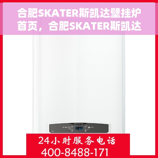 合肥SKATER斯凯达壁挂炉首页，合肥SKATER斯凯达壁挂炉，温暖生活的首选之页