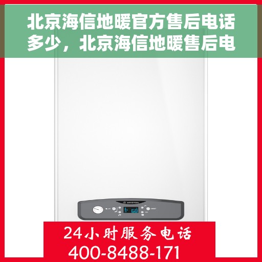 北京海信地暖官方售后电话多少，北京海信地暖售后电话，专业维修，官方售后热线揭秘！