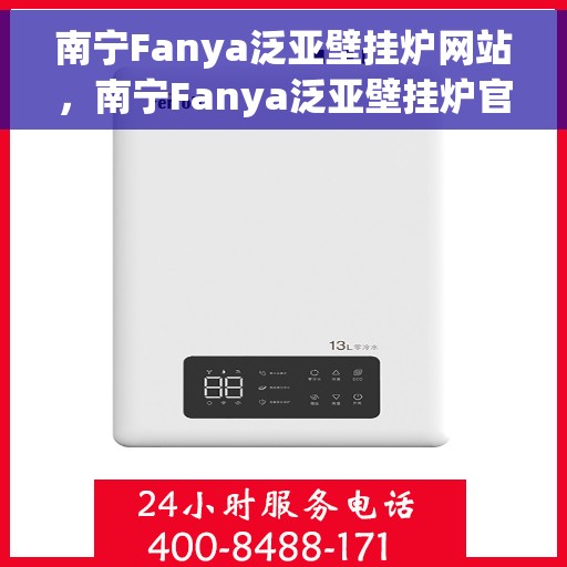 南宁Fanya泛亚壁挂炉网站，南宁Fanya泛亚壁挂炉官网，专业壁挂炉服务与支持