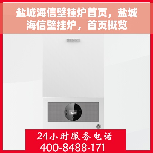 盐城海信壁挂炉首页，盐城海信壁挂炉，首页概览