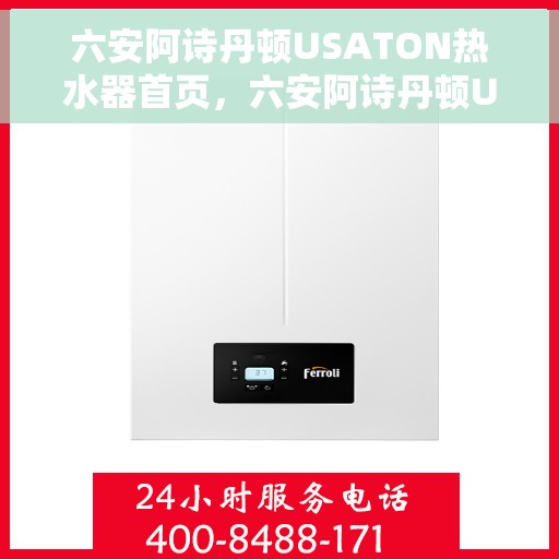 六安阿诗丹顿USATON热水器首页，六安阿诗丹顿USATON热水器，品质之选，温暖生活的首选之源