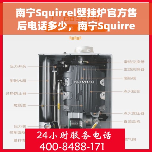 南宁Squirrel壁挂炉官方售后电话多少，南宁Squirrel壁挂炉官方售后联系电话服务热线查询