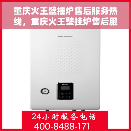 重庆火王壁挂炉售后服务热线，重庆火王壁挂炉售后服务热线，专业团队，贴心服务，一站式解决您的壁挂炉问题