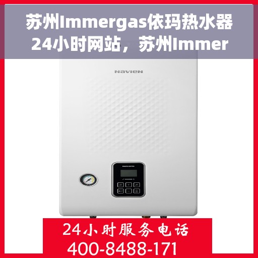 苏州Immergas依玛热水器24小时网站，苏州Immergas依玛热水器全天候在线服务网站