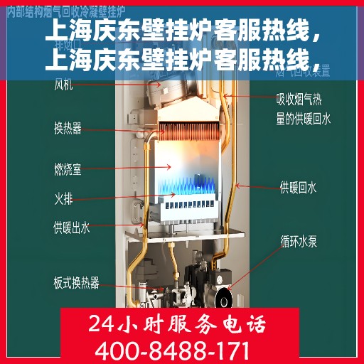 上海庆东壁挂炉客服热线,上海庆东壁挂炉客服热线,专业维修与暖心服务,全天候为您解答疑问! 上海庆东壁挂炉客服热线,上海庆东壁挂炉客服热线,专业维修与暖心服务,全天候为您解答疑问!