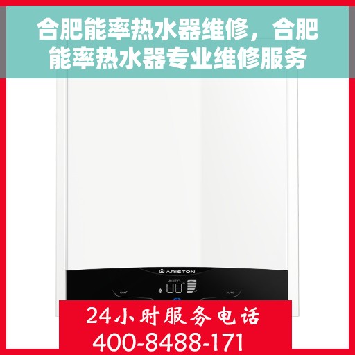 合肥能率热水器维修，合肥能率热水器专业维修服务