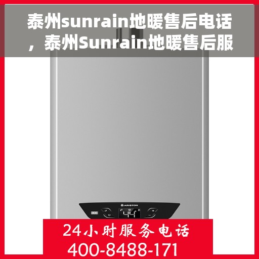 泰州sunrain地暖售后电话，泰州Sunrain地暖售后服务热线及电话详解