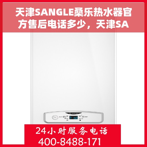 天津SANGLE桑乐热水器官方售后电话多少，天津SANGLE桑乐热水器售后电话及官方维修服务热线