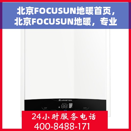 北京FOCUSUN地暖首页，北京FOCUSUN地暖，专业舒适家居解决方案的首选之地