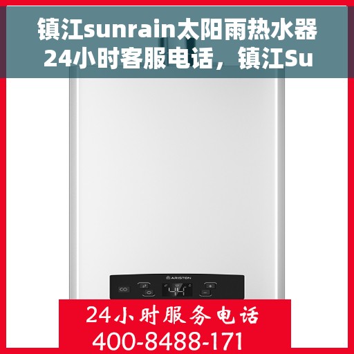 镇江sunrain太阳雨热水器24小时客服电话，镇江Sunrain太阳雨热水器全天候客服热线