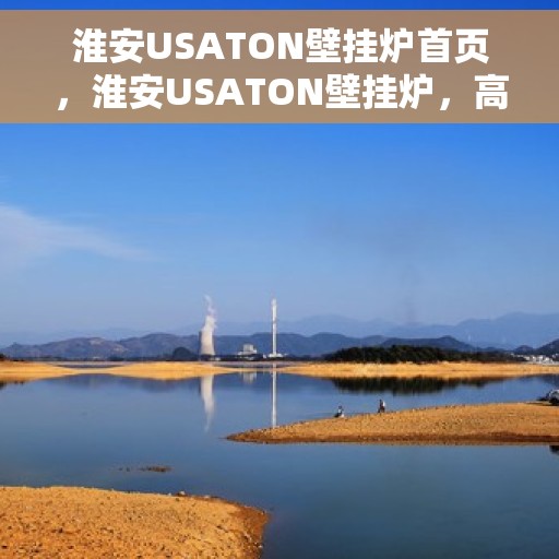 淮安USATON壁挂炉首页，淮安USATON壁挂炉，高效温暖从这里开始