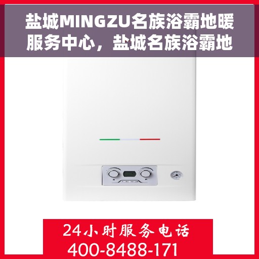 盐城MINGZU名族浴霸地暖服务中心，盐城名族浴霸地暖服务中心，专业服务的领先者