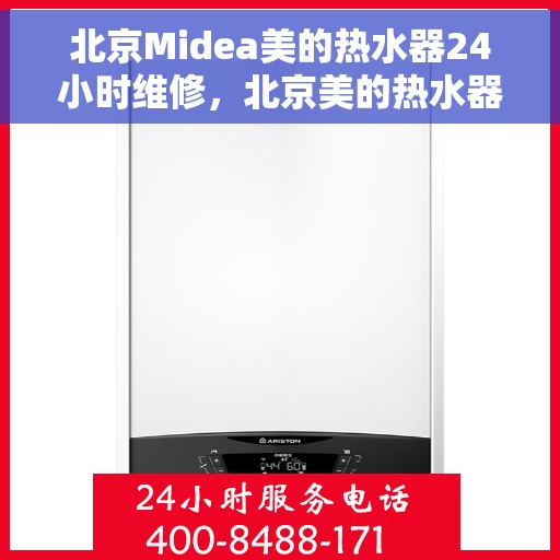 北京Midea美的热水器24小时维修，北京美的热水器全天候专业维修服务