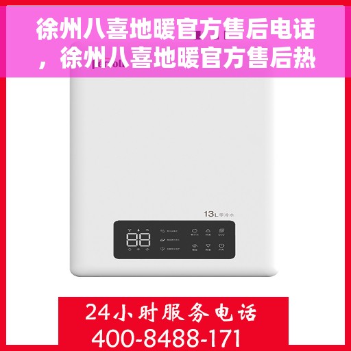 徐州八喜地暖官方售后电话，徐州八喜地暖官方售后热线电话公布