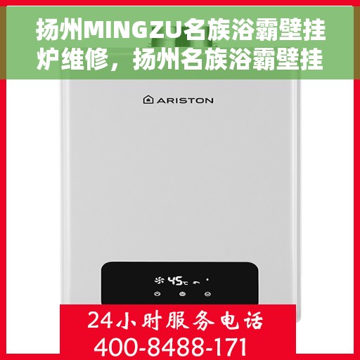 扬州MINGZU名族浴霸壁挂炉维修，扬州名族浴霸壁挂炉专业维修服务