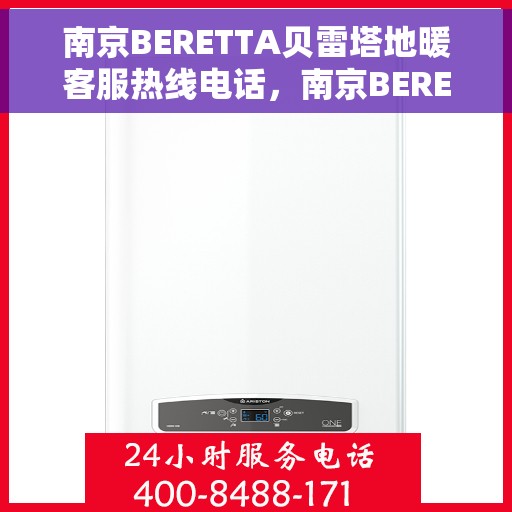 南京BERETTA贝雷塔地暖客服热线电话，南京BERETTA贝雷塔地暖客服热线详解