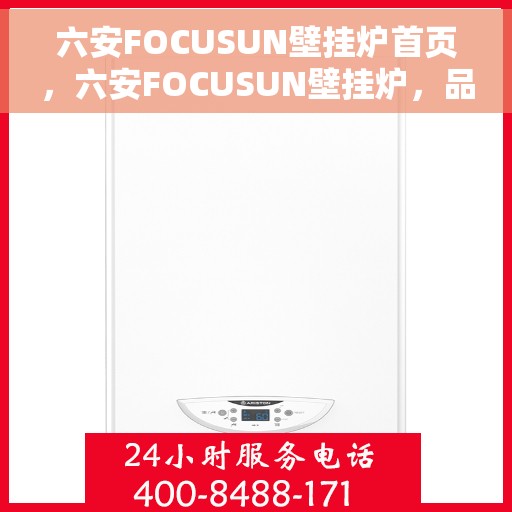 六安FOCUSUN壁挂炉首页，六安FOCUSUN壁挂炉，品质生活的温暖首选