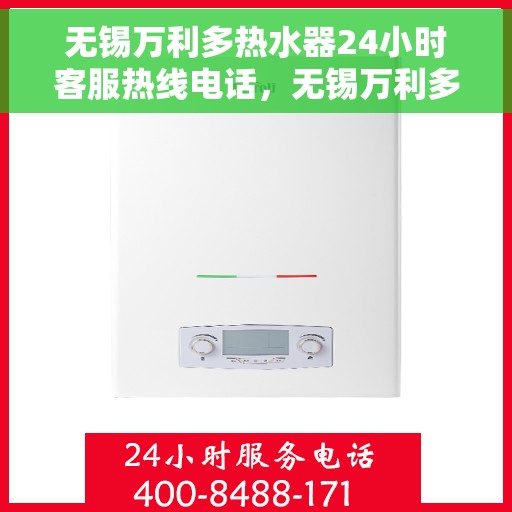 无锡万利多热水器24小时客服热线电话，无锡万利多热水器全天候客服热线电话服务保障