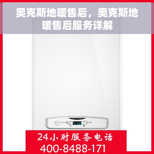 奥克斯地暖售后，奥克斯地暖售后服务详解