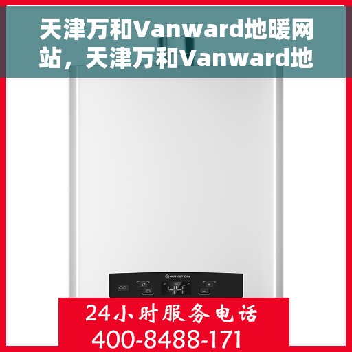 天津万和Vanward地暖网站，天津万和Vanward地暖，专业品质，温暖您的生活