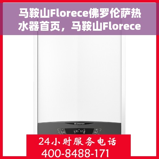 马鞍山Florece佛罗伦萨热水器首页，马鞍山Florece佛罗伦萨热水器——品质生活的首选