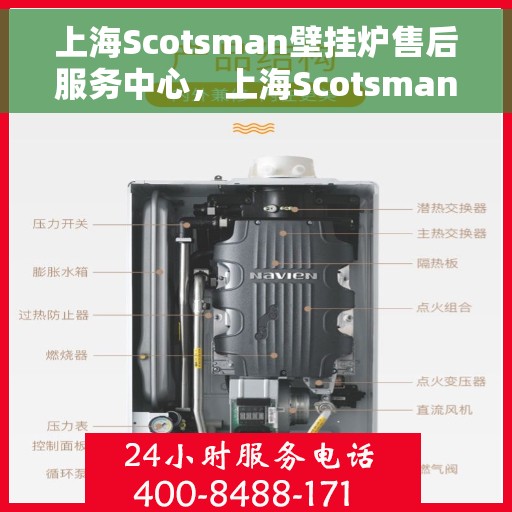 上海Scotsman壁挂炉售后服务中心，上海Scotsman壁挂炉售后服务中心，专业维修与优质服务同步进行