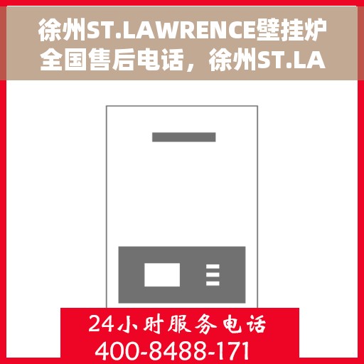 徐州ST.LAWRENCE壁挂炉全国售后电话，徐州ST.LAWRENCE壁挂炉售后服务热线及电话全攻略