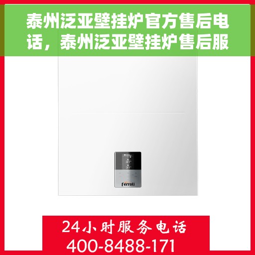 泰州泛亚壁挂炉官方售后电话，泰州泛亚壁挂炉售后服务官方联系电话