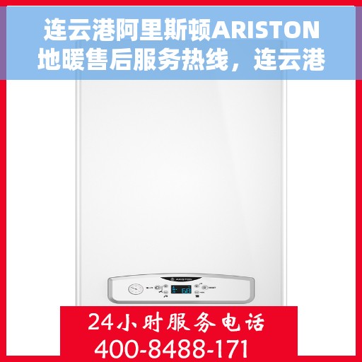 连云港阿里斯顿ARISTON地暖售后服务热线，连云港阿里斯顿ARISTON地暖售后服务热线，专业解决您的地暖问题，贴心服务温暖您的家。