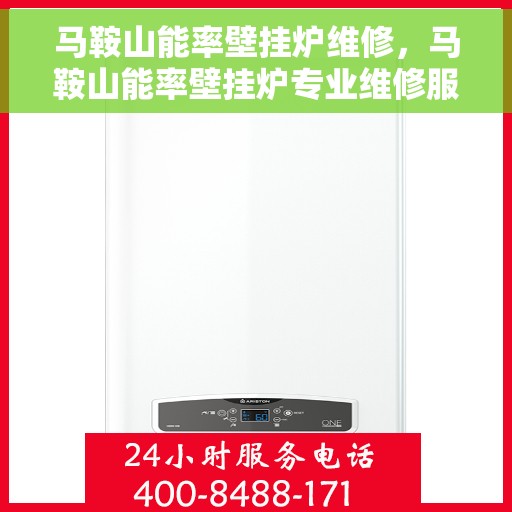 马鞍山能率壁挂炉维修，马鞍山能率壁挂炉专业维修服务